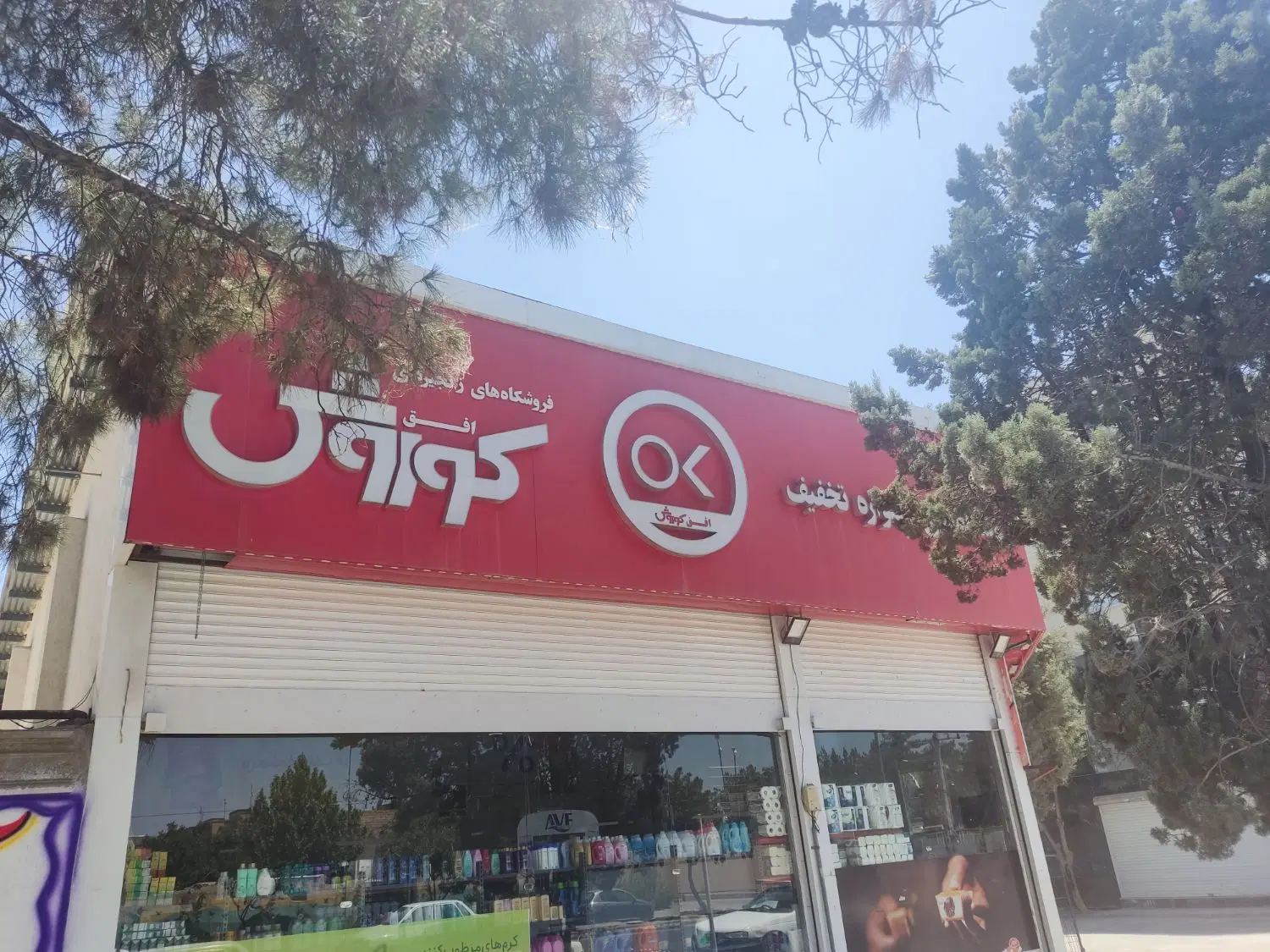 افق کوروش به دنبال واحد تجاری برای اجاره بلندمدت