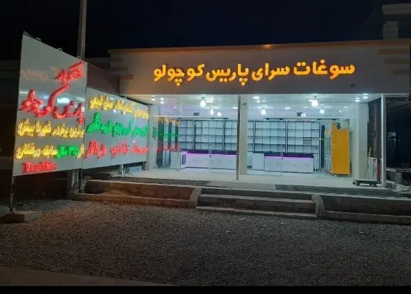 مغازه ۱۲۴ متری تجاری با زیرزمین تجاری در زنگنه
