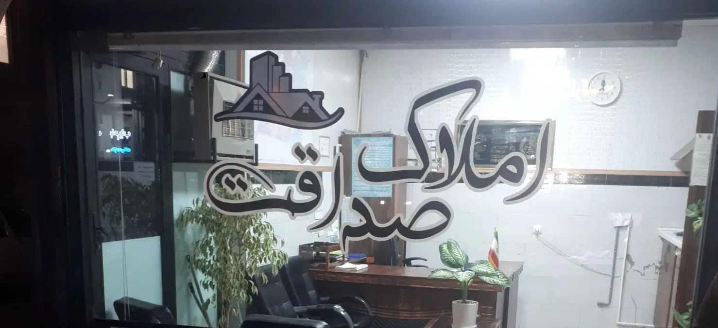 خریدوفروش ورهن واجاره املاک صداقت