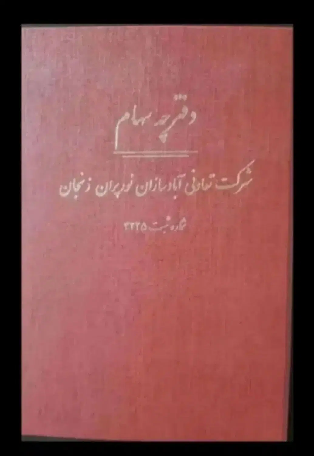 زمین نورپران