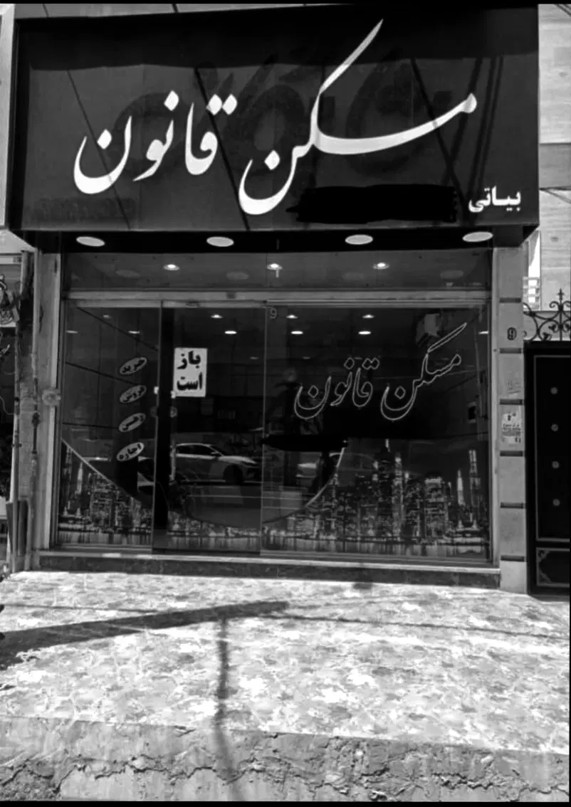 زمین 145 متری شبنم ها