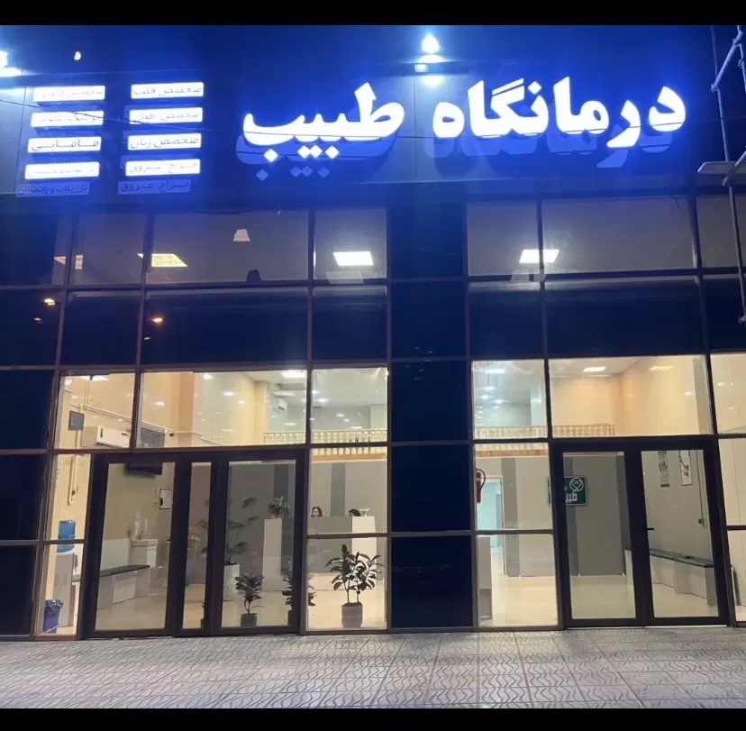 اجاره درمانگاه