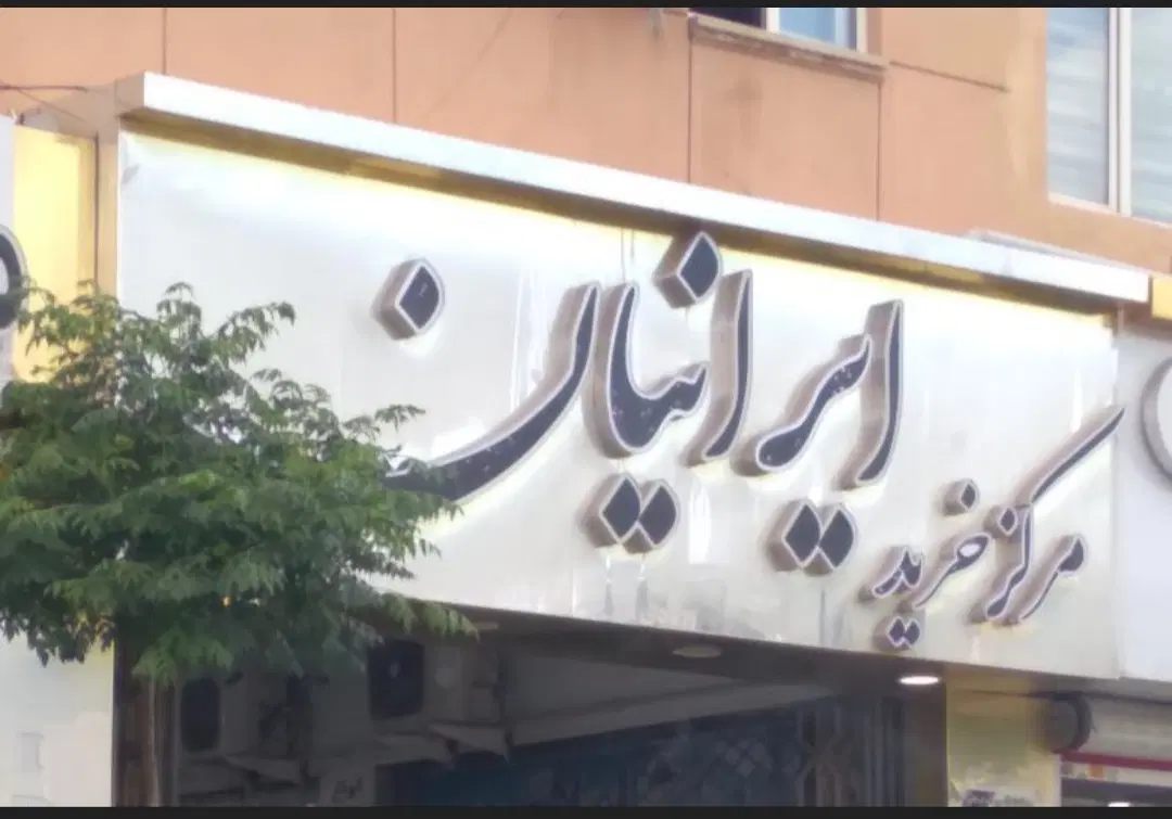 فروش مغازه تجاری بلوار جمهوری