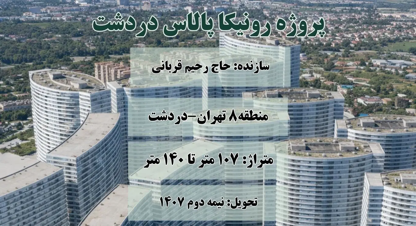 سهام بدون نام رونیکا دردشت زیرقیمت(بدون واسطه)