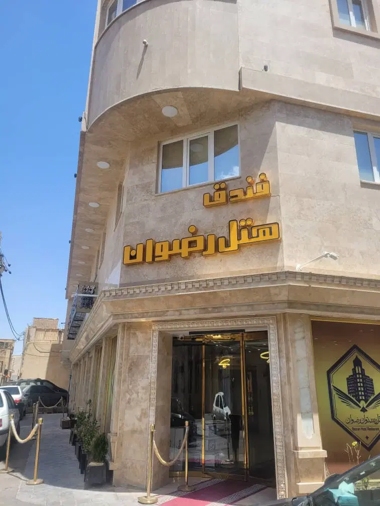 هتل شیک و مجهز لوکیشن۵دقیقه تاحرم