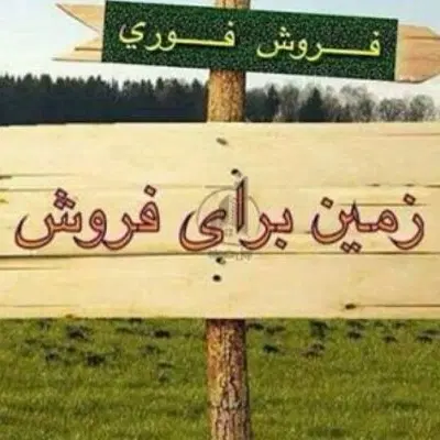 زمین ۲۰۰ متری سنددار بیجارکنار پسیخان، بر آسفالت