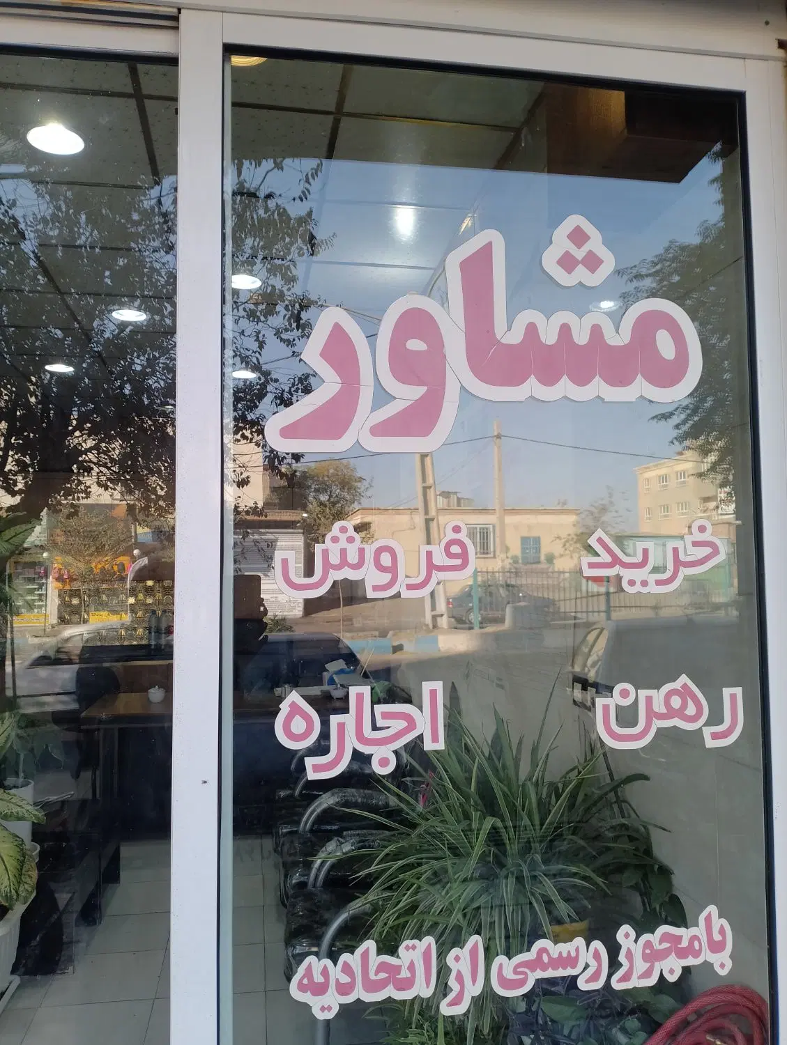 فروش واحد دوطبقه ملکیت پاکدشت حصار امیر