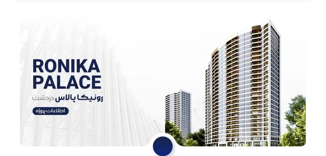سهام دسته اول رونیکا پالاس دردشت زیر قیمت(مالکم)