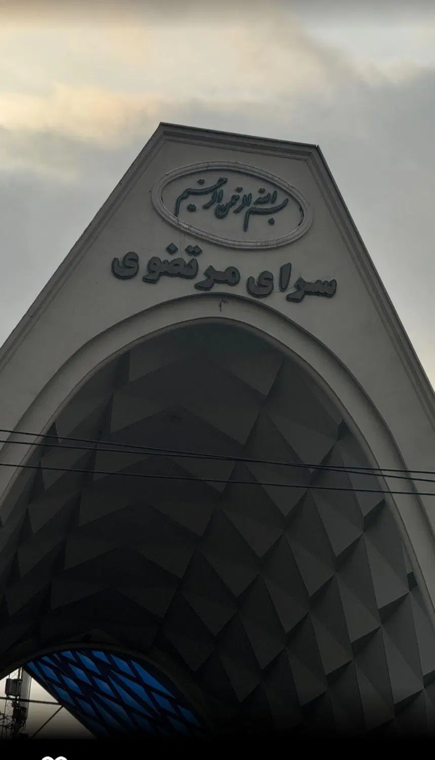 مغازه فروشی.سرای مرتضوی فاز یک