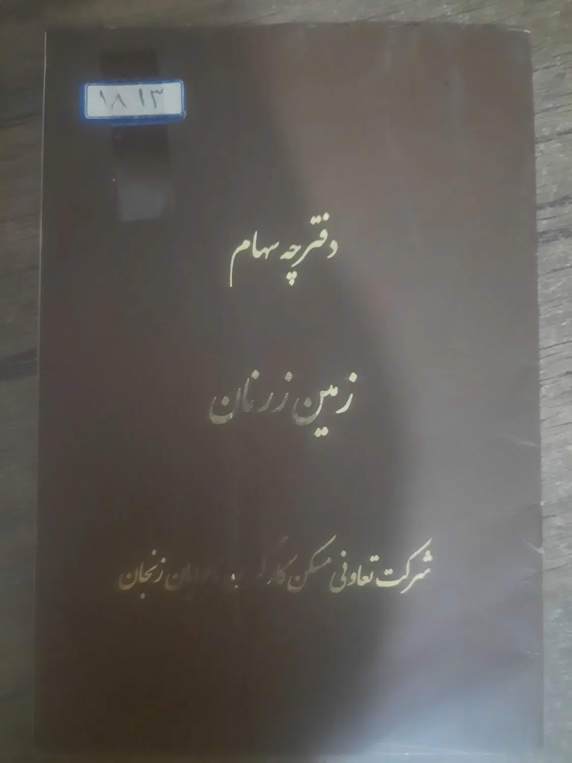 زمین زرنان