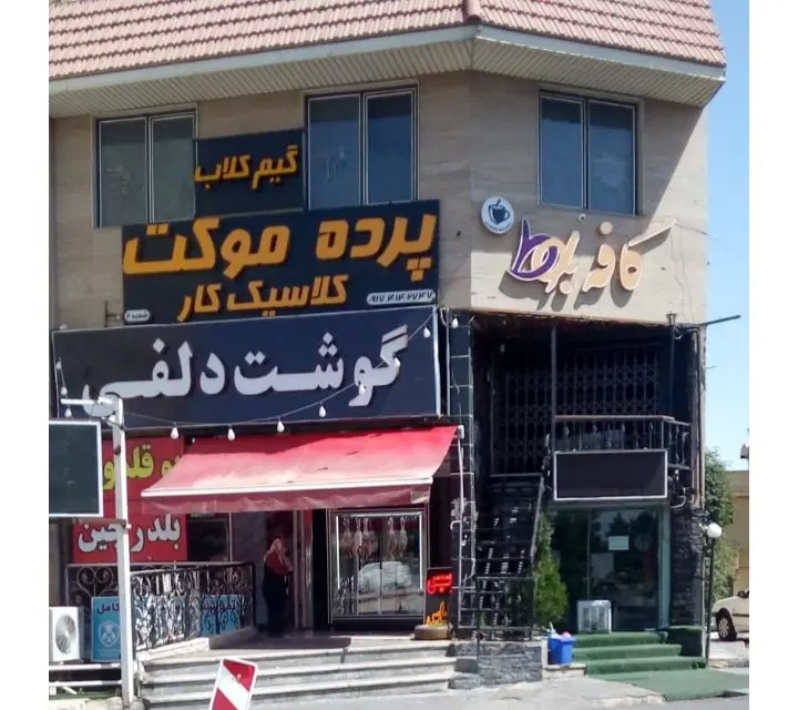 واحد مسکونی میدان دوم شهرک گلستان