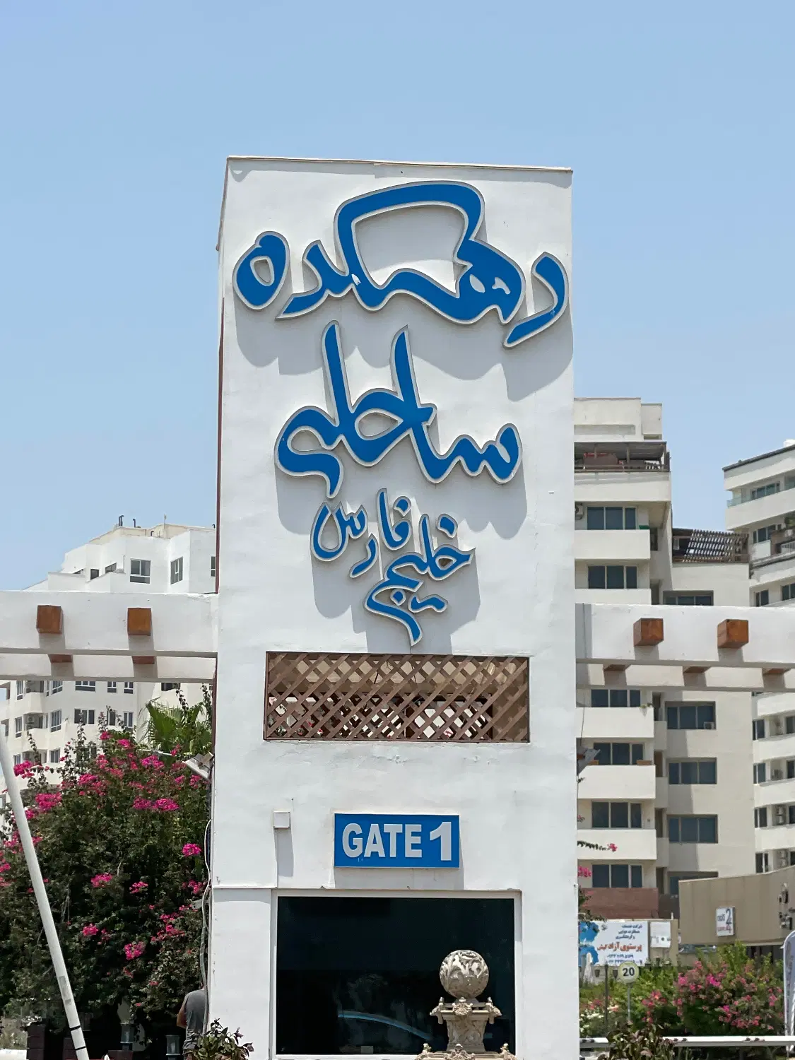 فروش واحد دهکده ساحلی