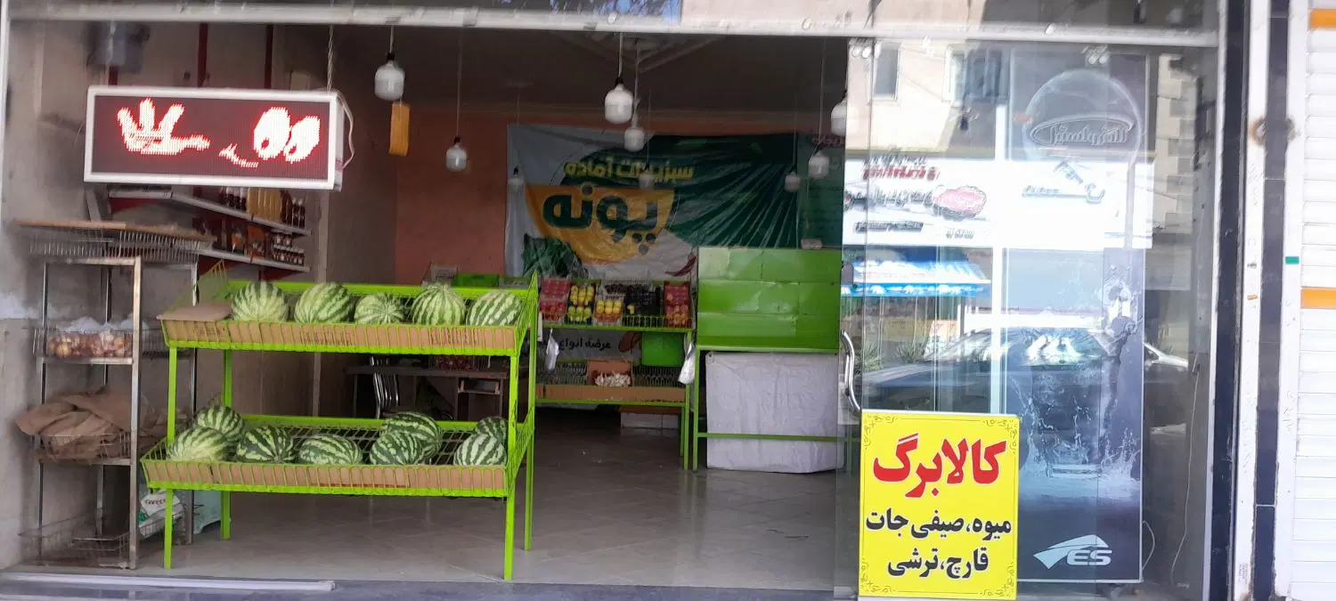 واگزاری میوه فروشی به دلیل بیماری و دست تنها بودن