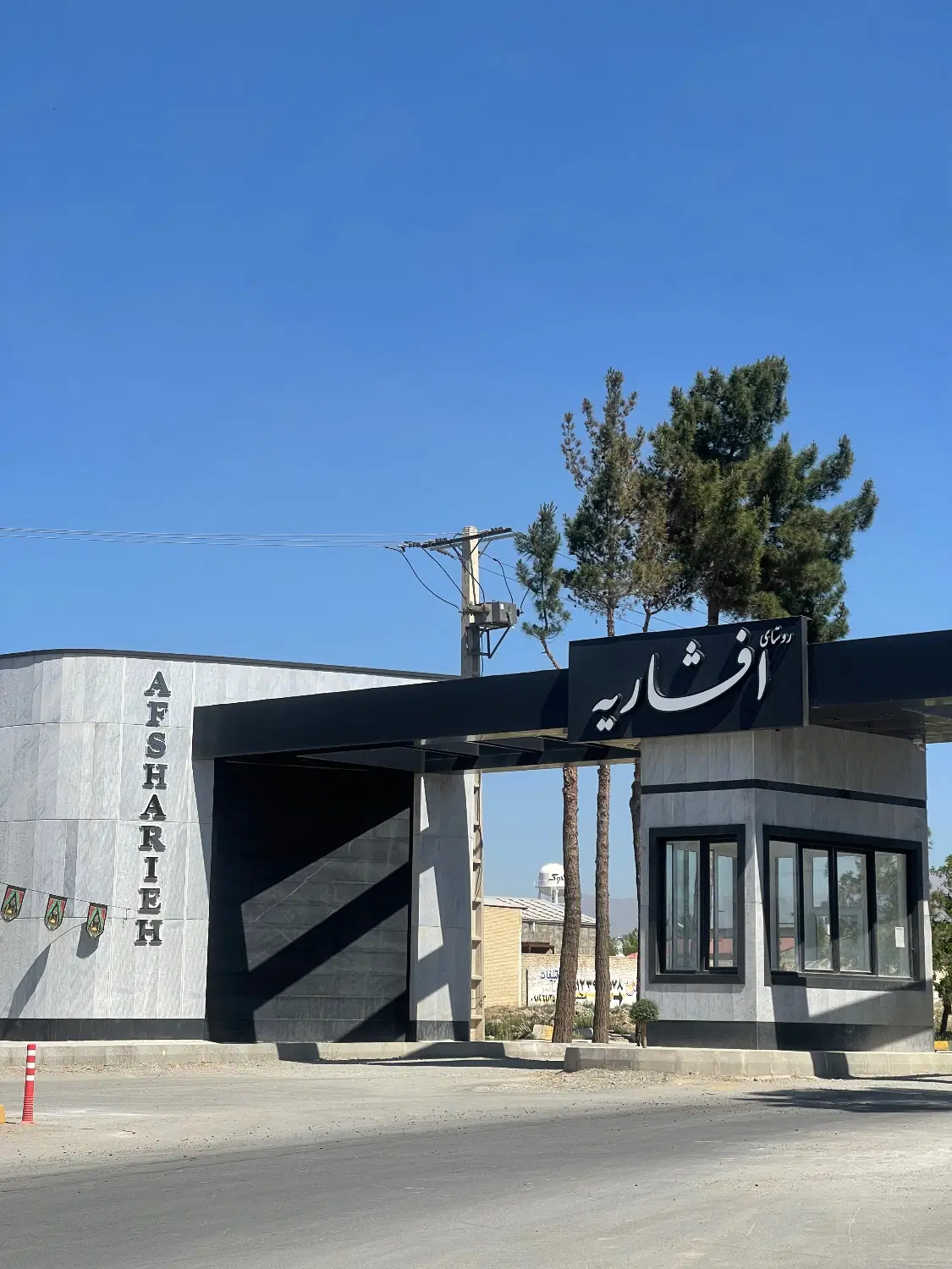 افشاریه