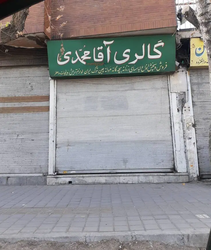 مغازه خیابان خاوران