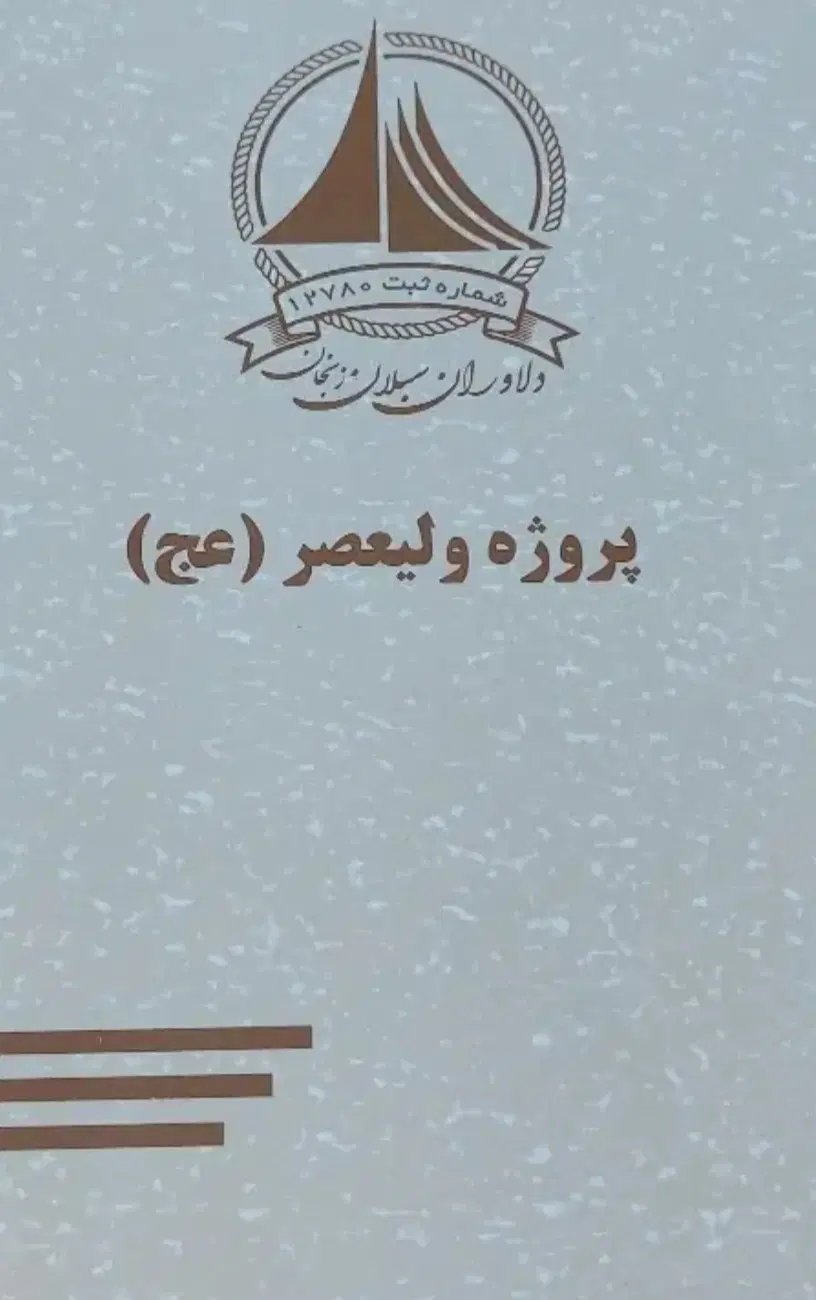 پروژه سبلان