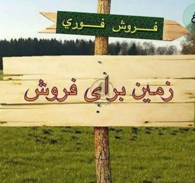 قطعه زمین ۲۰۲ متری در آپاد۱نا