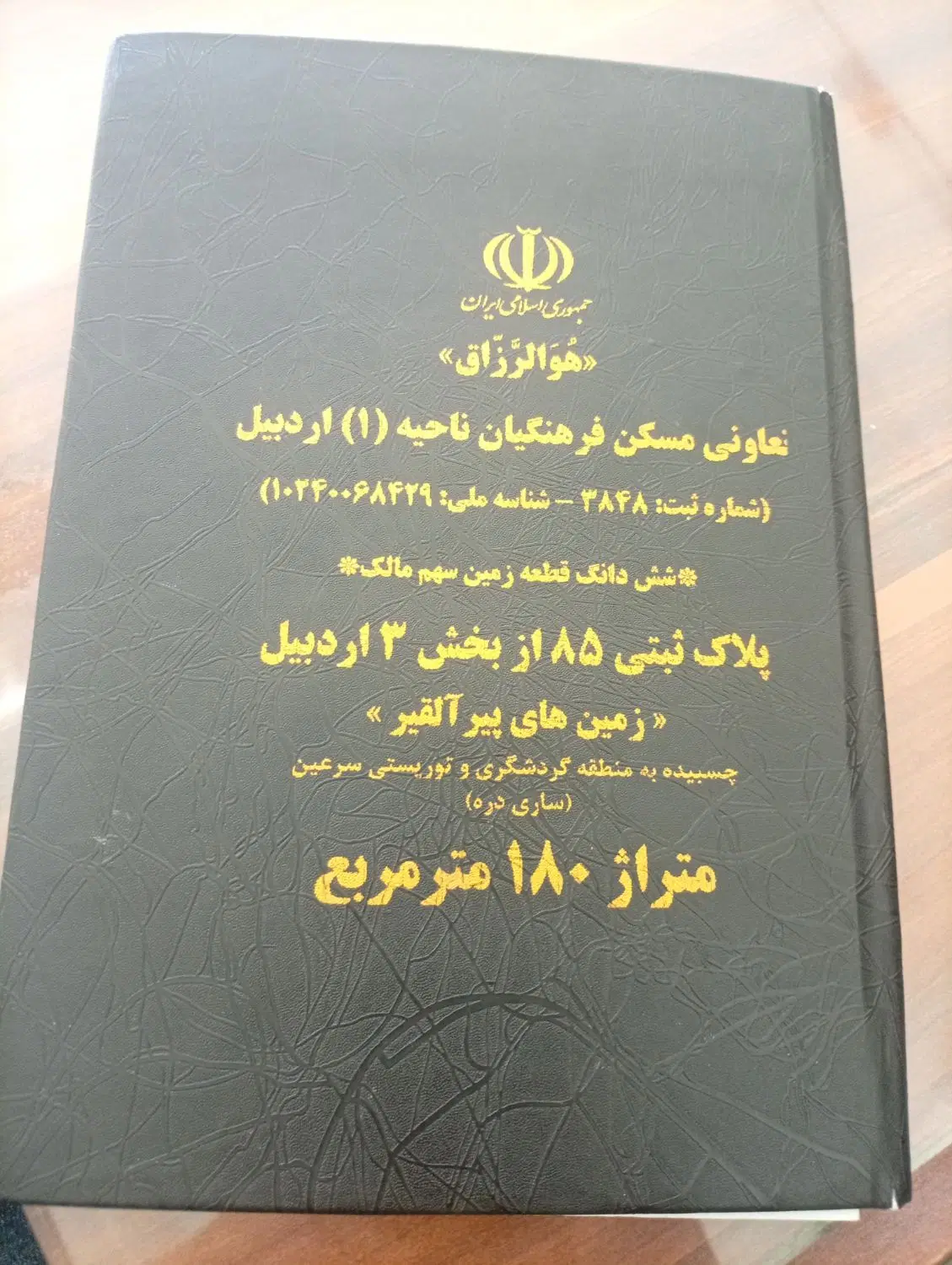 فیش زمین اردبیل