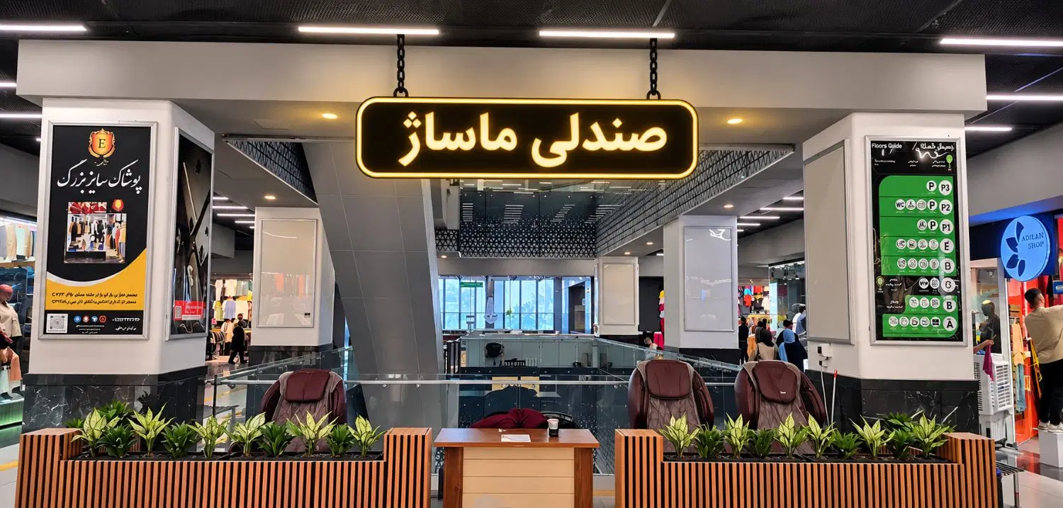 واگزاری  غرفه صندلی ماساژ