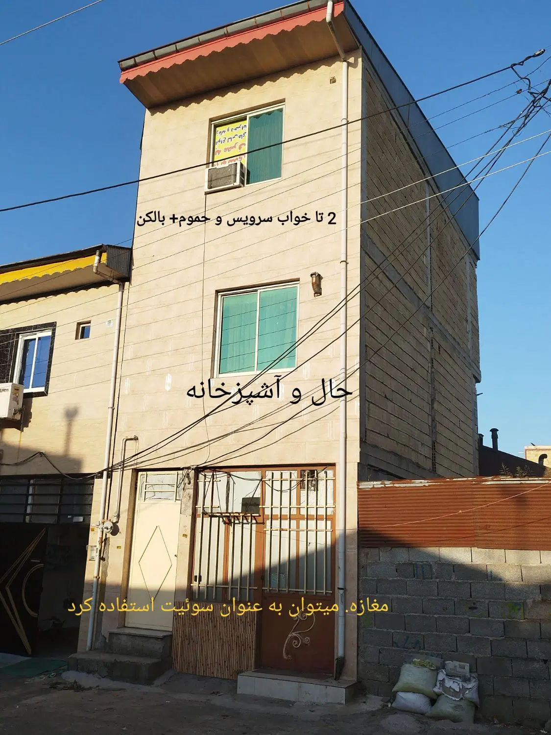 خانه و مغازه فروشی.