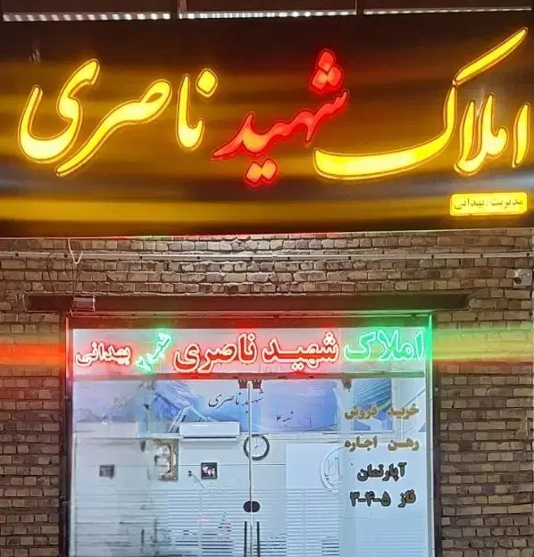 املاک شهید ناصری