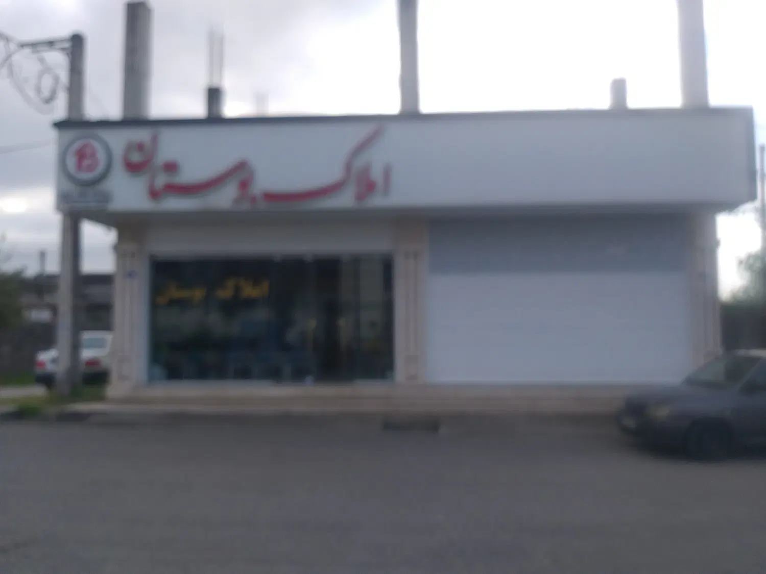 فروش ملک تجاری ومسکونی