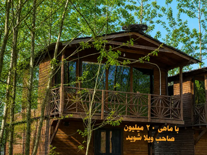 ویلایی با شرایط پرداخت متناسب با بودجه شما
