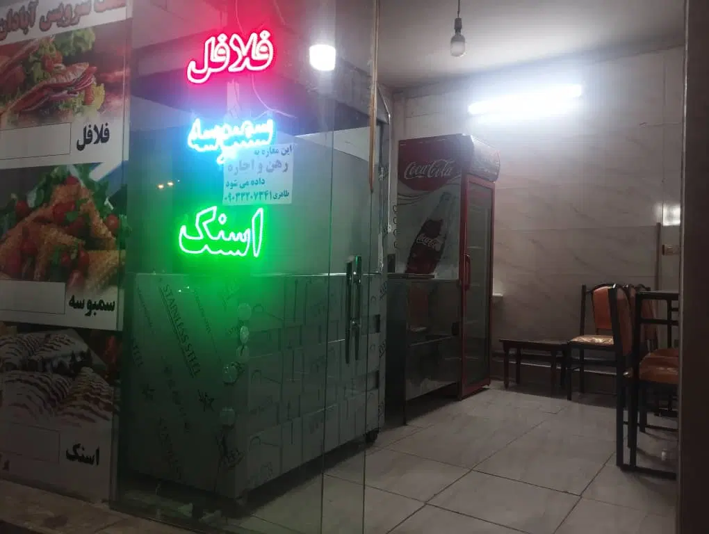 مغازه ورودی کوه پارک به رهن و اجاره داده میشود