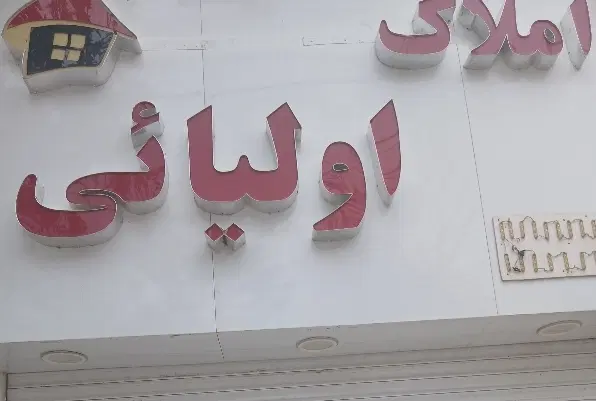 زمین فروشی خ بازرگانی سمت بالا