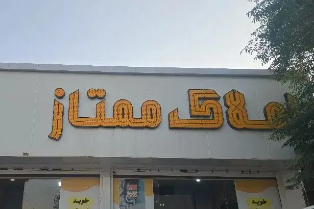 فروش زمین تجاری لب بلوار دکتر صادقی