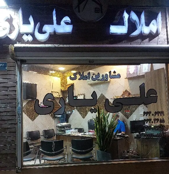 فروش مستغلات ۳طبقه شهرک ولیعصر