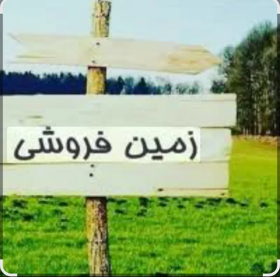 فروش زمین باغ باغچه