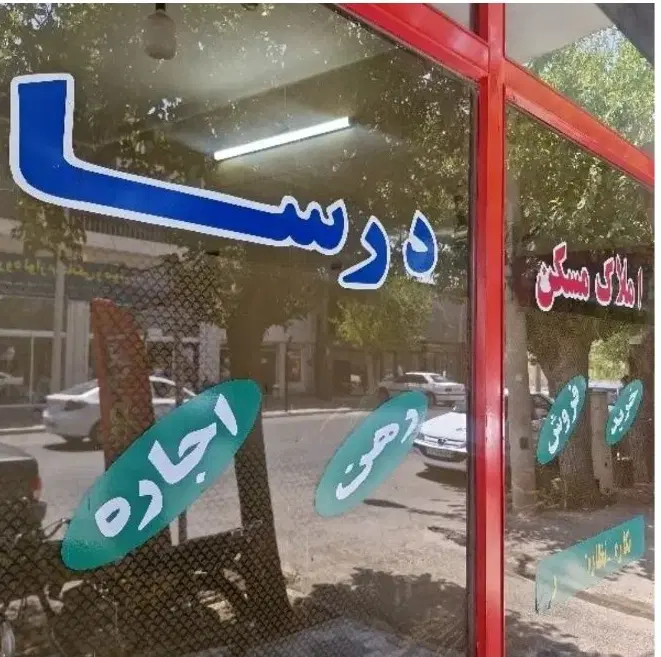 رهن و اجاره ۴ واحدی ۱ خواب شیک و مرتب
