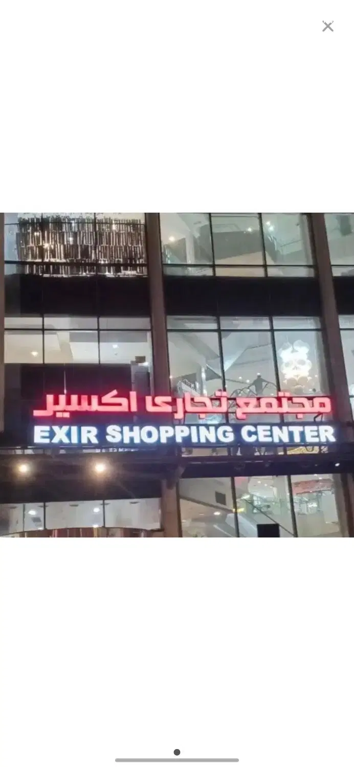 مغازه  قاسم آباد مجتمع اکسیر طبقه اول