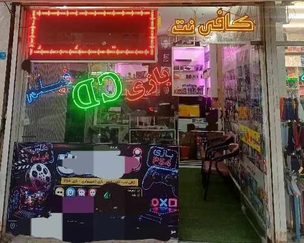 واگزاری محصولات فرهنگی و کافی نت