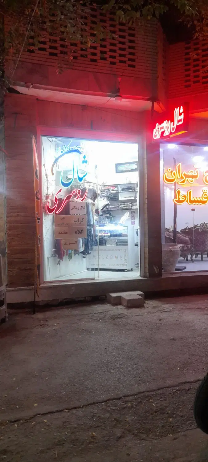 واگذاری مغازه شال روسری،اکسسوری،لباس زیر با جواز
