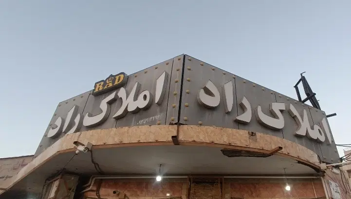امیرآباد فاز1 ویلایی