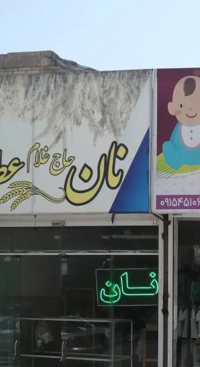 اجاره ۱۲۰ متر نانوایی نبش حجاب ۸۸