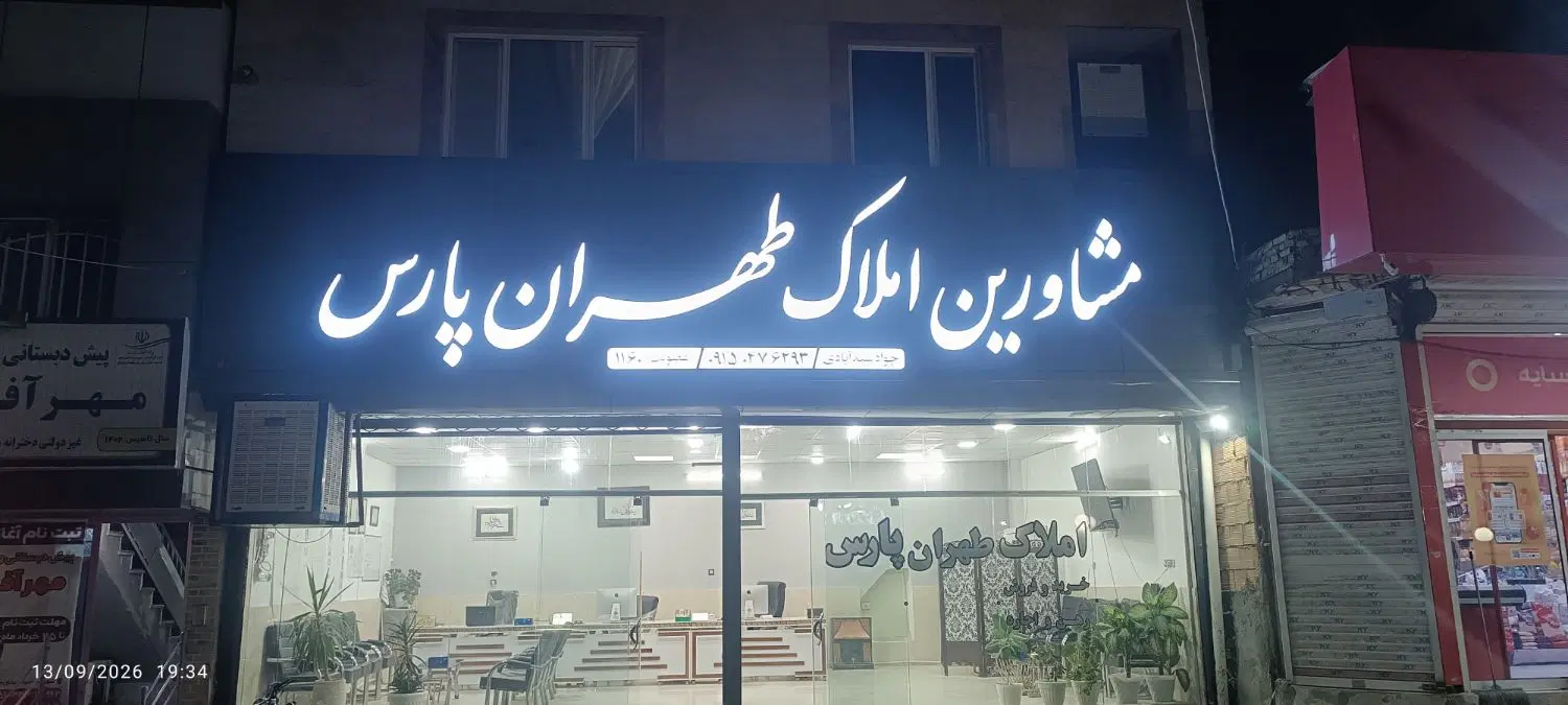فرصت طلایی رهن اجاره واحد توحیدشهر