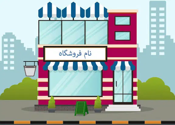 اجاره مغازه