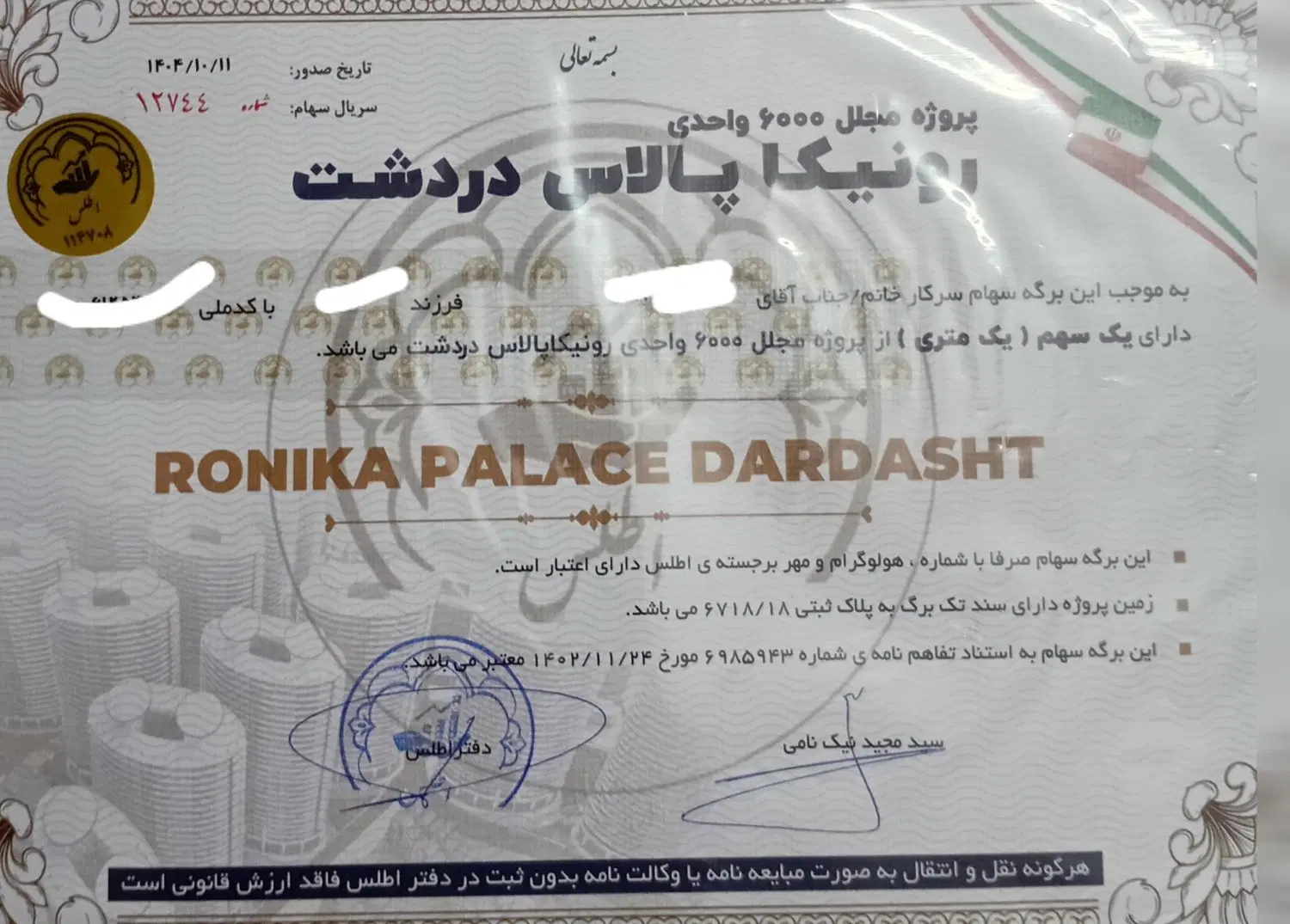 سهام رونیکا دردشت حاج رحیم قربانی بدون واسطه