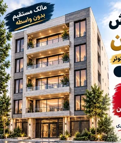 پیش‌فروش ۱۰۵ تا ۱۱۰ متر، ۲ خواب  اردییل شهرک کوثر