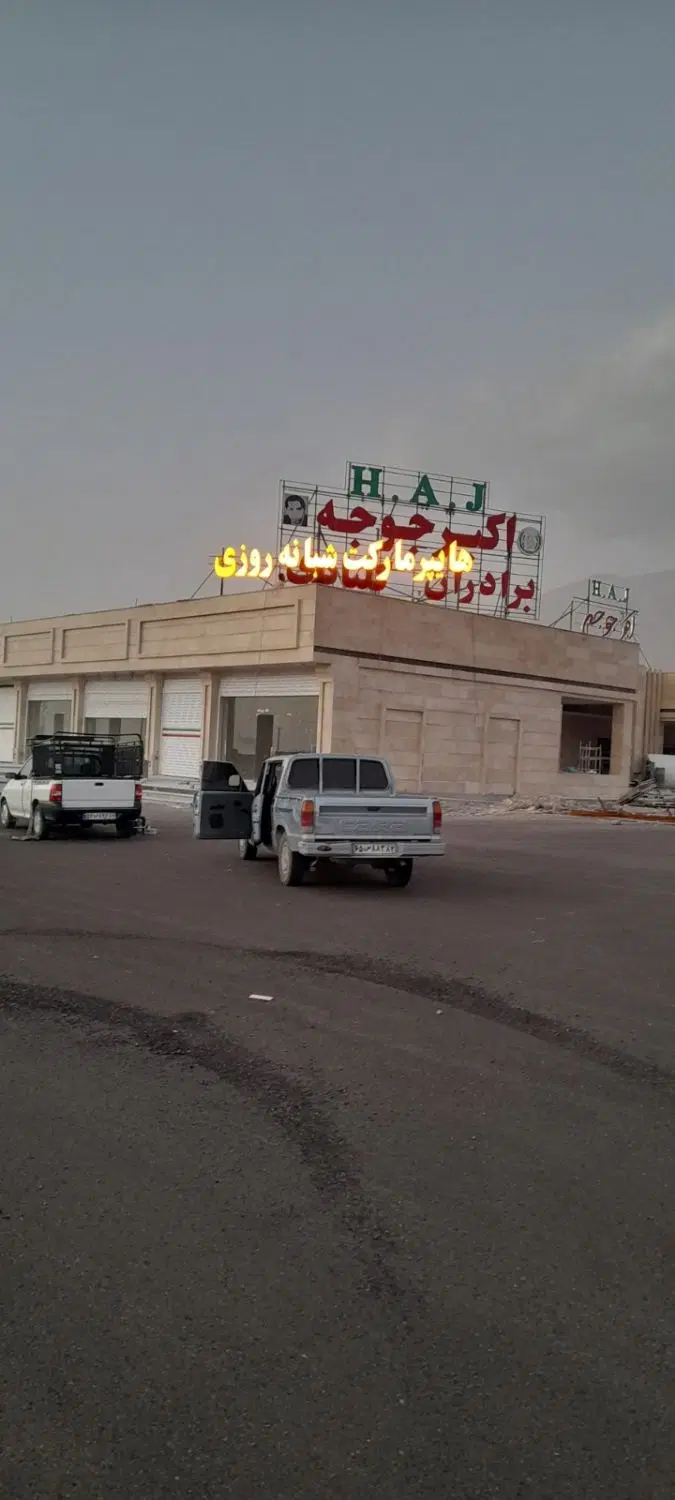 هایپرمارکت شبانه روزی