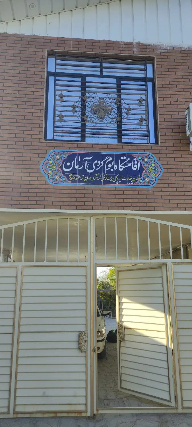 اقامتگاه بومگردی آرمان