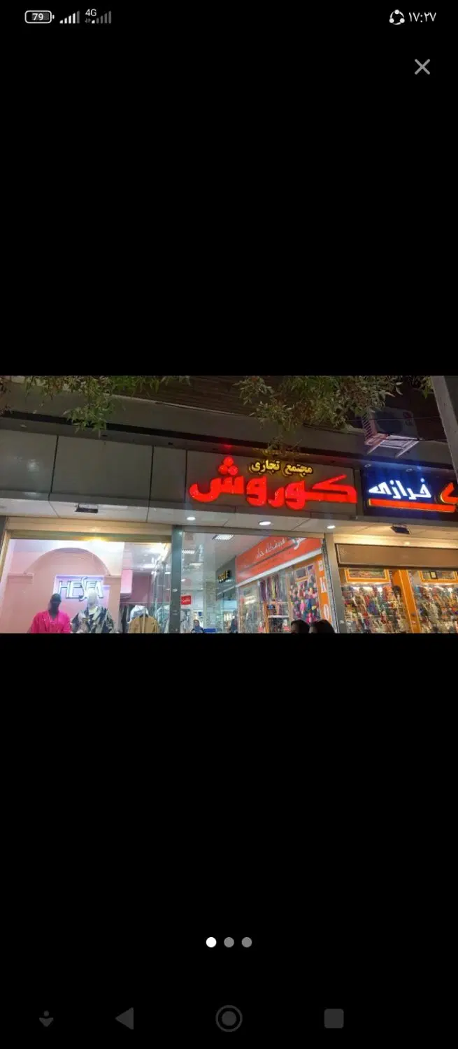 مغازه پاساژ کوروش