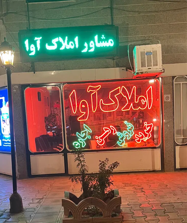 خونه مستقل ۸۰ متری راه جدا املاک آوا