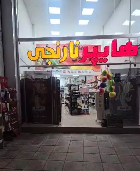 واگذارب سوپر مارکت