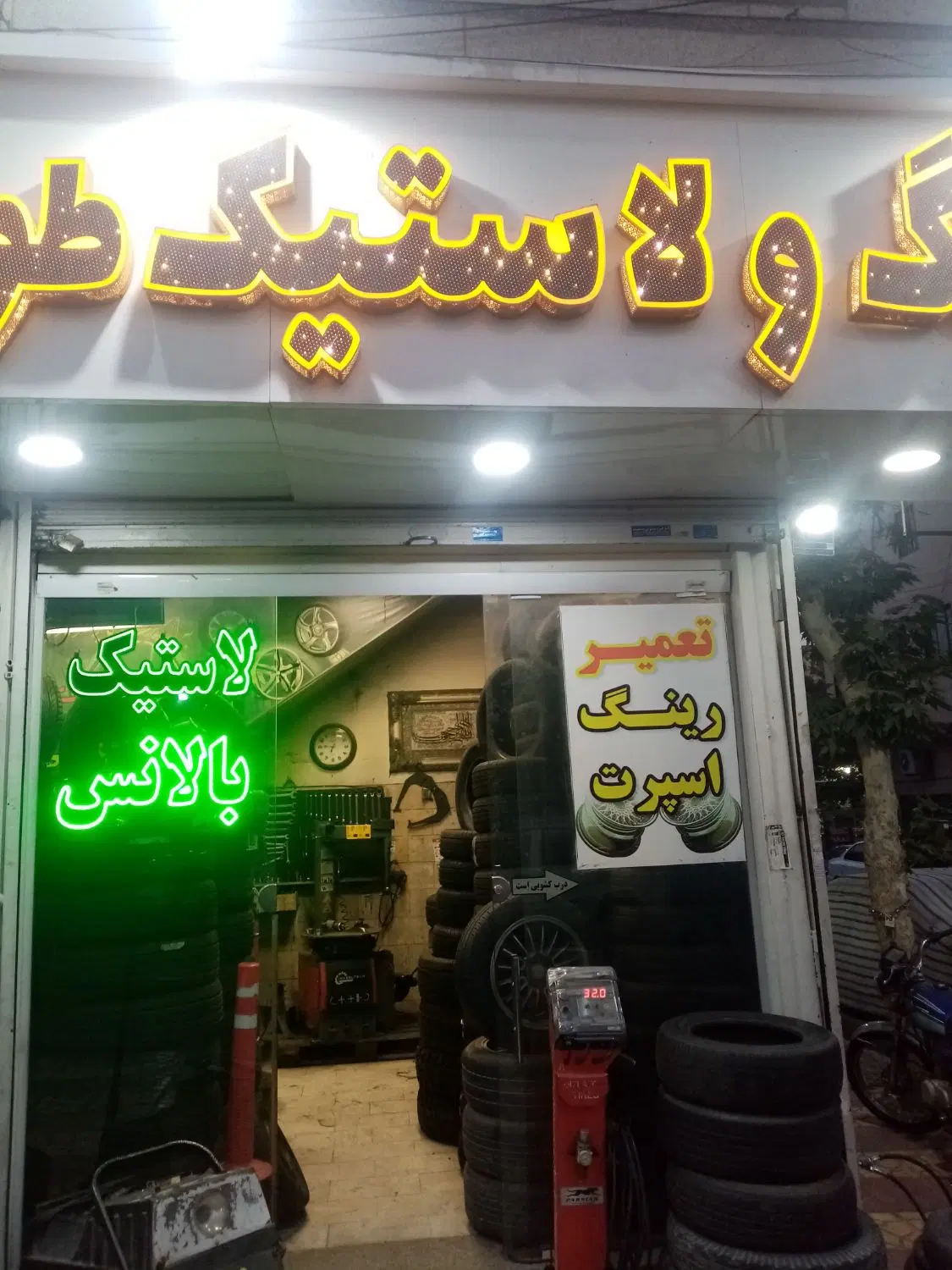 شراکت مغازه لاستیک فروشی