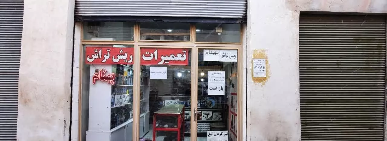 فروش مغازه با ملکیت بازار بالا