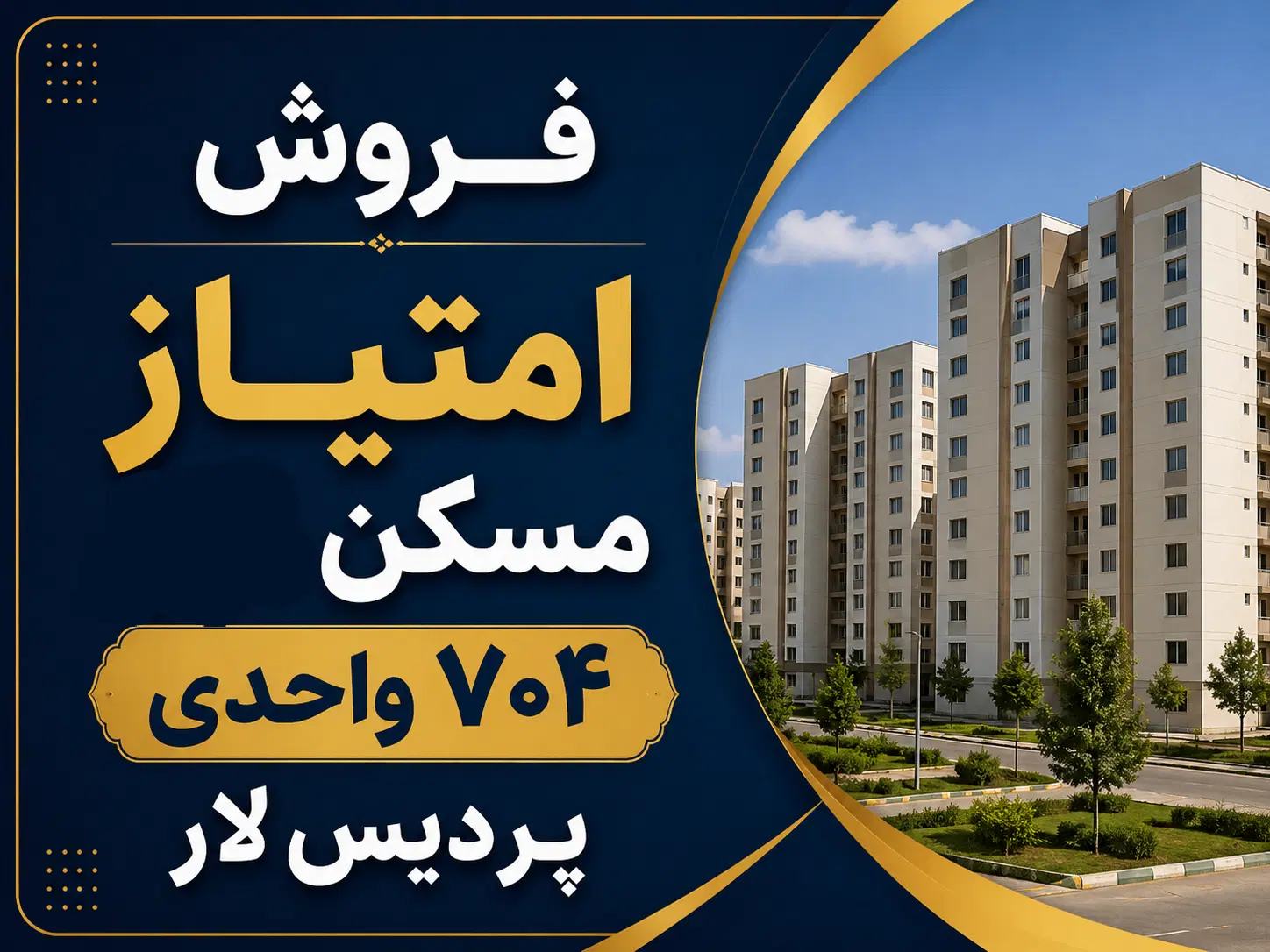 فروش امتیاز مسکن ۷۰۴ واحدی پردیس لار